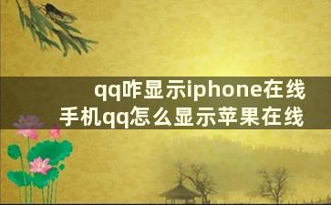 qq咋显示iphone在线 手机qq怎么显示苹果在线